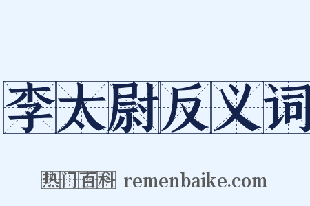李太尉反义词是什么意思的图片